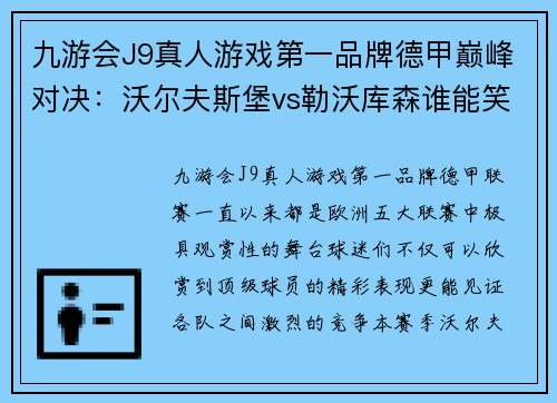 九游会J9真人游戏第一品牌德甲巅峰对决：沃尔夫斯堡vs勒沃库森谁能笑到最后？