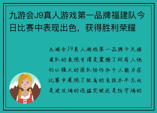 九游会J9真人游戏第一品牌福建队今日比赛中表现出色，获得胜利荣耀