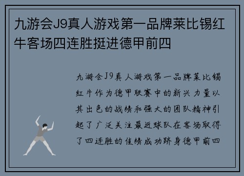 九游会J9真人游戏第一品牌莱比锡红牛客场四连胜挺进德甲前四