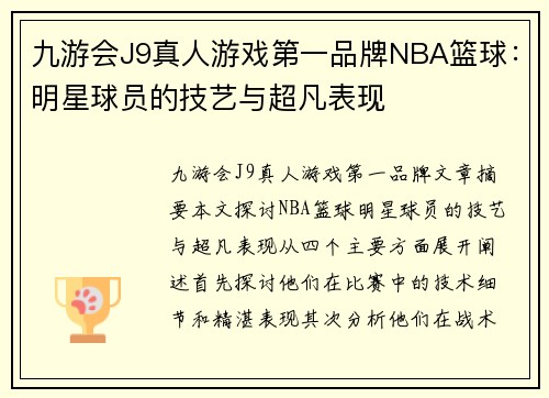九游会J9真人游戏第一品牌NBA篮球：明星球员的技艺与超凡表现