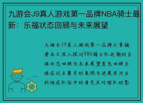 九游会J9真人游戏第一品牌NBA骑士最新：乐福状态回顾与未来展望