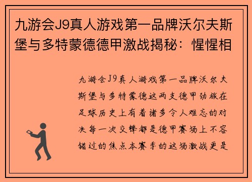 九游会J9真人游戏第一品牌沃尔夫斯堡与多特蒙德德甲激战揭秘：惺惺相惜成局！