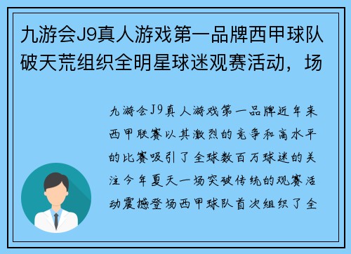 九游会J9真人游戏第一品牌西甲球队破天荒组织全明星球迷观赛活动，场面壮观