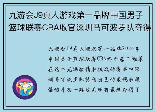 九游会J9真人游戏第一品牌中国男子篮球联赛CBA收官深圳马可波罗队夺得总冠军 - 副本