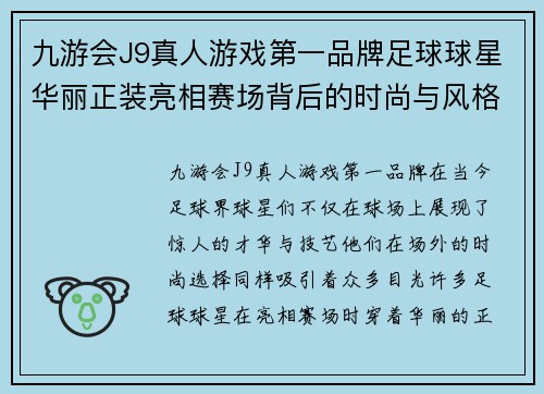 九游会J9真人游戏第一品牌足球球星华丽正装亮相赛场背后的时尚与风格探索