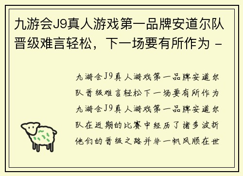 九游会J9真人游戏第一品牌安道尔队晋级难言轻松，下一场要有所作为 - 副本