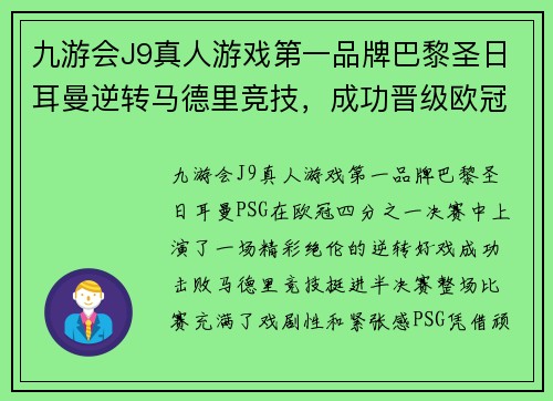 九游会J9真人游戏第一品牌巴黎圣日耳曼逆转马德里竞技，成功晋级欧冠半决赛