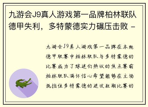 九游会J9真人游戏第一品牌柏林联队德甲失利，多特蒙德实力碾压击败 - 副本