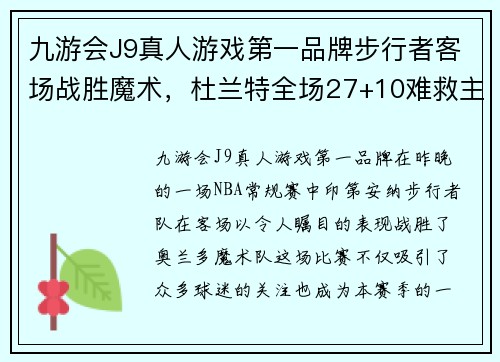 九游会J9真人游戏第一品牌步行者客场战胜魔术，杜兰特全场27+10难救主 - 副本