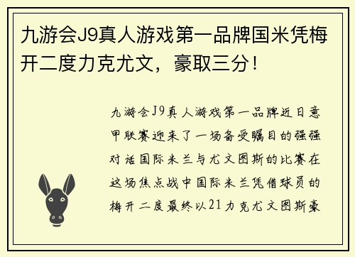 九游会J9真人游戏第一品牌国米凭梅开二度力克尤文，豪取三分！