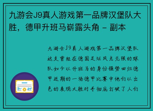九游会J9真人游戏第一品牌汉堡队大胜，德甲升班马崭露头角 - 副本