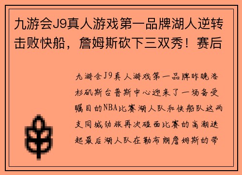 九游会J9真人游戏第一品牌湖人逆转击败快船，詹姆斯砍下三双秀！赛后球迷热议肯巴-沃克的大暴走表现 - 副本
