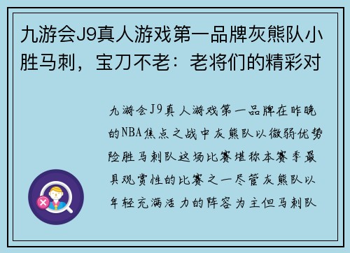 九游会J9真人游戏第一品牌灰熊队小胜马刺，宝刀不老：老将们的精彩对决 - 副本
