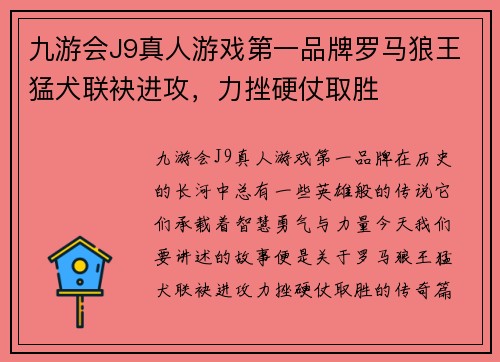 九游会J9真人游戏第一品牌罗马狼王猛犬联袂进攻，力挫硬仗取胜