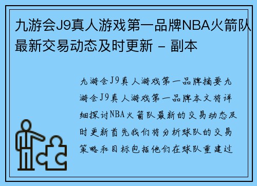 九游会J9真人游戏第一品牌NBA火箭队最新交易动态及时更新 - 副本