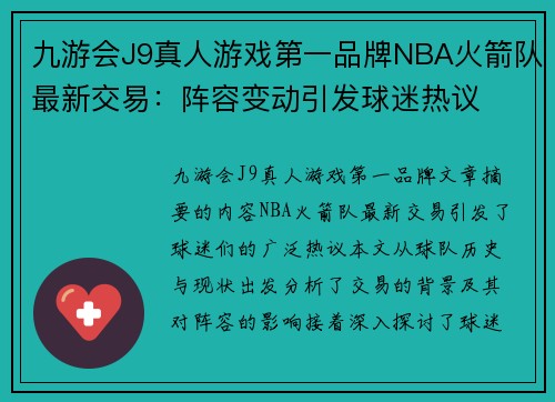 九游会J9真人游戏第一品牌NBA火箭队最新交易：阵容变动引发球迷热议