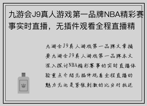 九游会J9真人游戏第一品牌NBA精彩赛事实时直播，无插件观看全程直播精彩瞬间