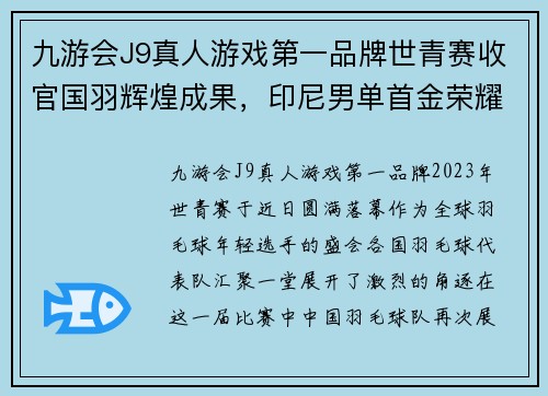 九游会J9真人游戏第一品牌世青赛收官国羽辉煌成果，印尼男单首金荣耀登场 - 副本