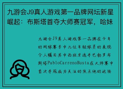 九游会J9真人游戏第一品牌网坛新星崛起：布斯塔首夺大师赛冠军，哈妹击败玛雅捧杯，高芙成双打球后 - 副本
