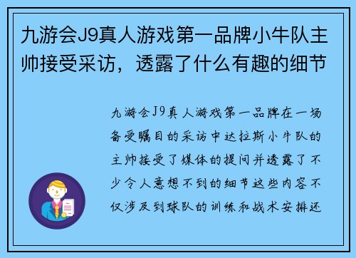 九游会J9真人游戏第一品牌小牛队主帅接受采访，透露了什么有趣的细节？