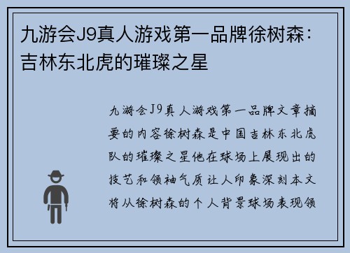 九游会J9真人游戏第一品牌徐树森：吉林东北虎的璀璨之星