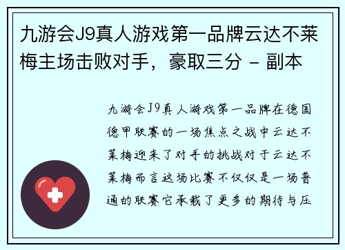 九游会J9真人游戏第一品牌云达不莱梅主场击败对手，豪取三分 - 副本