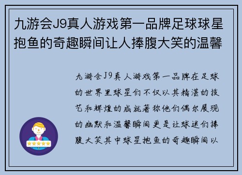 九游会J9真人游戏第一品牌足球球星抱鱼的奇趣瞬间让人捧腹大笑的温馨时刻 - 副本