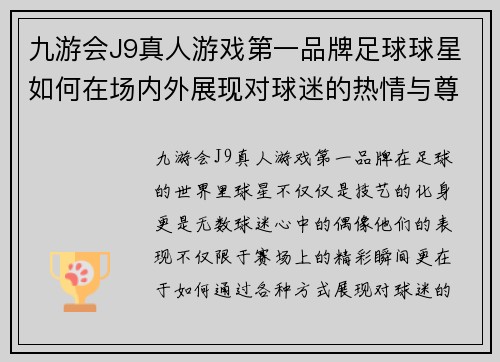 九游会J9真人游戏第一品牌足球球星如何在场内外展现对球迷的热情与尊重