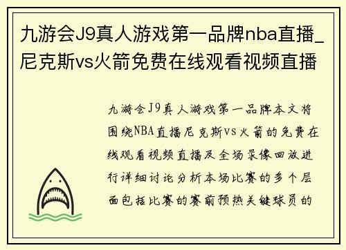 九游会J9真人游戏第一品牌nba直播_尼克斯vs火箭免费在线观看视频直播 NBA全场录像回