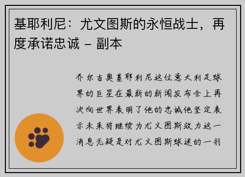 基耶利尼：尤文图斯的永恒战士，再度承诺忠诚 - 副本