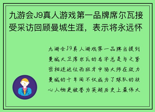 九游会J9真人游戏第一品牌席尔瓦接受采访回顾曼城生涯，表示将永远怀念