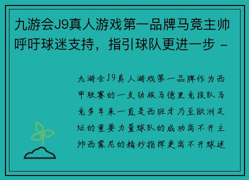 九游会J9真人游戏第一品牌马竞主帅呼吁球迷支持，指引球队更进一步 - 副本
