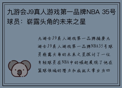 九游会J9真人游戏第一品牌NBA 35号球员：崭露头角的未来之星