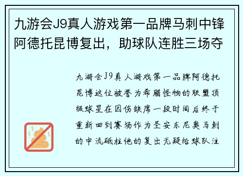 九游会J9真人游戏第一品牌马刺中锋阿德托昆博复出，助球队连胜三场夺得西部第一