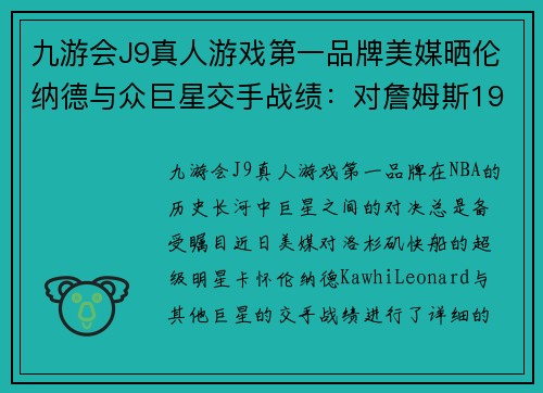 九游会J9真人游戏第一品牌美媒晒伦纳德与众巨星交手战绩：对詹姆斯19胜9负，最大苦主 - 副本
