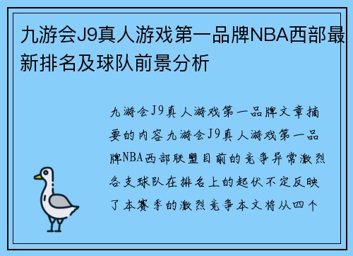 九游会J9真人游戏第一品牌NBA西部最新排名及球队前景分析