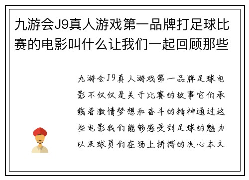 九游会J9真人游戏第一品牌打足球比赛的电影叫什么让我们一起回顾那些经典的足球电影与精彩瞬间