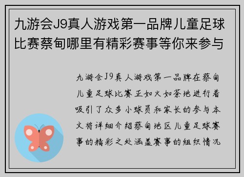 九游会J9真人游戏第一品牌儿童足球比赛蔡甸哪里有精彩赛事等你来参与