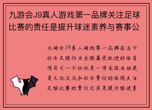 九游会J9真人游戏第一品牌关注足球比赛的责任是提升球迷素养与赛事公平性，共同维护体育精神
