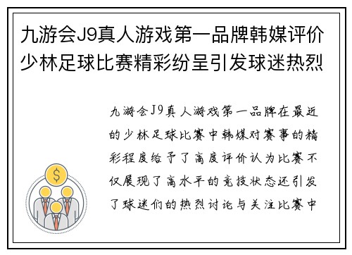 九游会J9真人游戏第一品牌韩媒评价少林足球比赛精彩纷呈引发球迷热烈讨论与关注