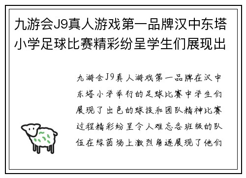 九游会J9真人游戏第一品牌汉中东塔小学足球比赛精彩纷呈学生们展现出色球技与团队精神