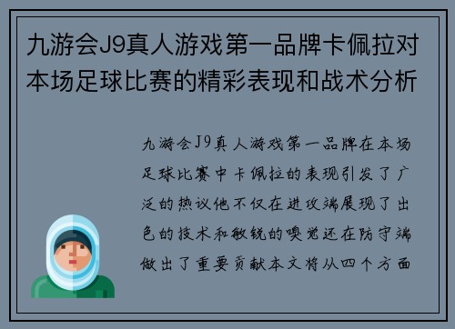 九游会J9真人游戏第一品牌卡佩拉对本场足球比赛的精彩表现和战术分析引发热议