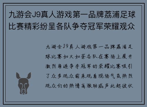 九游会J9真人游戏第一品牌荔浦足球比赛精彩纷呈各队争夺冠军荣耀观众热情高涨