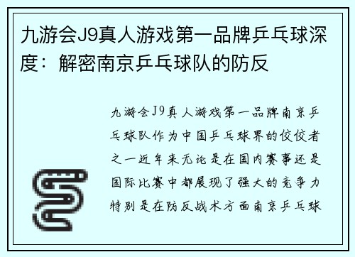 九游会J9真人游戏第一品牌乒乓球深度：解密南京乒乓球队的防反
