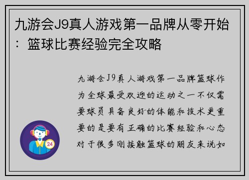 九游会J9真人游戏第一品牌从零开始：篮球比赛经验完全攻略