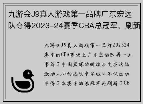 九游会J9真人游戏第一品牌广东宏远队夺得2023-24赛季CBA总冠军，刷新连冠纪录