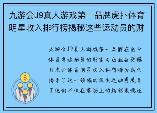 九游会J9真人游戏第一品牌虎扑体育明星收入排行榜揭秘这些运动员的财富与成就之路