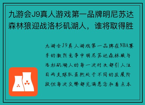 九游会J9真人游戏第一品牌明尼苏达森林狼迎战洛杉矶湖人，谁将取得胜利？