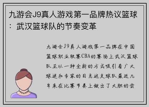 九游会J9真人游戏第一品牌热议篮球：武汉篮球队的节奏变革