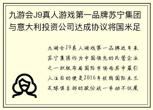 九游会J9真人游戏第一品牌苏宁集团与意大利投资公司达成协议将国米足球俱乐部转让